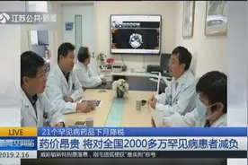好消息！21个罕见病药品3月降税，将对全国2000多万病患减负视频封面