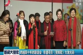 南昌县：跨越四十年的联谊会 非遗项目《贺郎歌》大放光彩视频封面