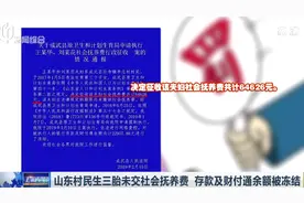 放开二胎政策下,山东村民生3孩被罚款6万余元,2万多存款被冻结视频封面