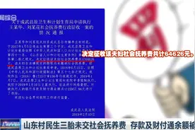 放开二胎政策下,山东村民生3孩被罚款6万余元,2万多存款被冻结