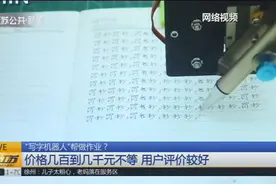 “写字机器人”代笔？小学生作业写太快，被家长识破背后蹊跷视频封面
