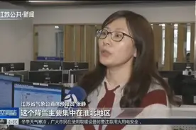 新一轮雨雪将至！今天夜里到明天白天，江苏全省迎来明显降雨降雪视频封面