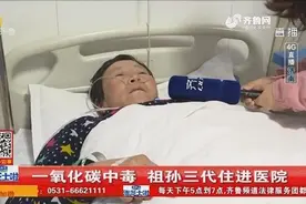 一家人到济南打工，点蜂窝煤导致一氧化碳中毒，病房里情况感人！视频封面
