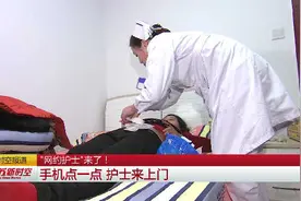 手机点一点，正规医院的护士就能上门服务！术后护理在家也能行视频封面