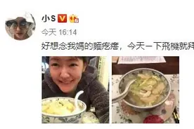 小S发微博秀母爱，却被粉丝晒照完胜，红酒配疙瘩汤仪式感十足图片