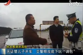 抚吉高速资溪段：无证替儿子开车 交警眼皮底下玩“调包”视频封面