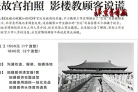 故宫内禁止商业摄影，影楼为赚钱竟想出损招，教顾客说谎骗人！