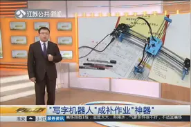 初中生花800元压岁钱买“写字机器人”，竟成补作业“神器”！视频封面