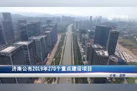 济南市政府：公布2019年270个重点建设项目，总投资11602亿元视频封面