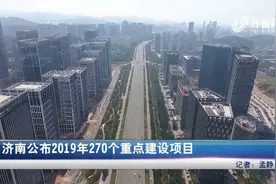 济南市政府：公布2019年270个重点建设项目，总投资11602亿元视频封面