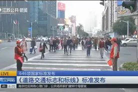 中国发布646项国家标准，《道路交通标志和标线》标准7月份实施视频封面