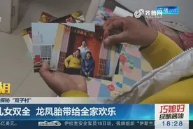 探秘青岛“双子村”：双胞胎扎堆降生在一条小巷附近的家庭！视频封面