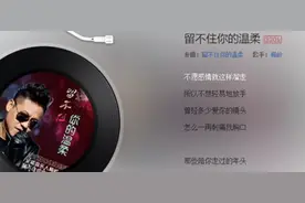 抖音既然我的感情留不住你的温柔是什么 留不住你的温柔为何突然红了图片