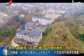 【聚焦“放管服”改革 曝光“怕慢假庸散”】上饶横峰：委托平整土地花费上百万 横峰中学为何欠账四年多不兑现？视频封面