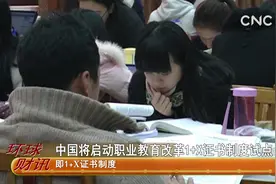 中国将启动职业教育改革1+X证书制度试点视频封面