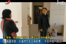 【聚焦“放管服”改革 曝光“怕慢假庸散”】南昌湾里：开通燃气先交保险费 不交不给“点火”视频封面