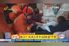 揪心！玩具火车卡住2岁男童“下身”，稍有不慎就会酿成严重后果视频封面