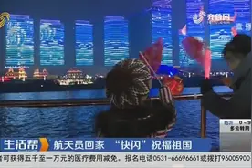 航天员王亚平回家，“快闪”祝福祖国：作为烟台的女儿感到自豪视频封面