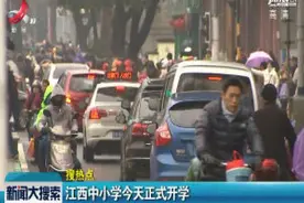 江西中小学2月20日正式开学视频封面