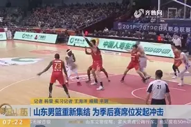 山东男篮重新集结，为季后赛席位发起冲击，主帅多次亲自示范视频封面