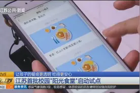 家长每天能看到学校食堂食谱，江苏首批校园“阳光食堂”启动试点视频封面