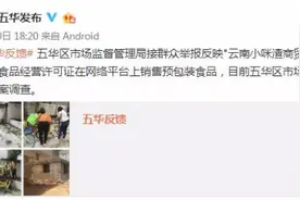 “小咪渣”这回真摊上事了，官方立案调查云南小咪渣商贸有限公司图片