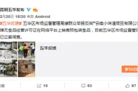 云南小咪渣商贸有限公司被立案调查图片