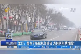 只想办个拖拉机驾驶证，有关部门跑了一趟趟，为何两年梦难圆？