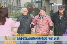 城企联动普惠养老专项行动启动，首批参与城市与企业进行现场签约视频封面