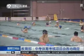游泳即将纳入中考统一必考项目？教育部的回应来了！视频封面