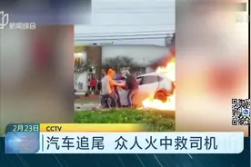 汽车追尾燃起熊熊大火,四名路人不顾危险,火中救出女司机！视频封面