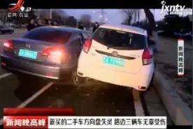 沈阳：新买的二手车方向盘失灵 路边三辆车无辜受伤视频封面