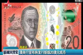 澳央行宣布将发行新版20澳元纸币视频封面