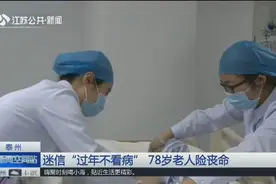 78岁老人春节期间得了感冒，迷信“过年不看病”，结果险些丧命视频封面