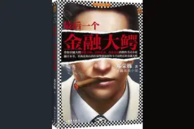 好书连载（4）《最后一个金融大鳄》图片