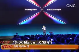 华为Mate X发布
