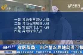 异地就诊如何报销？山东省医保局：四种情况异地就医可报销视频封面