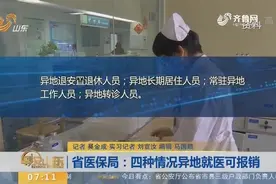 山东省医保局：四种情况异地就医可报销！看看都有哪些要求？视频封面
