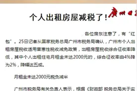 房东注意了！广州市个人出租房屋减税了！月租未达2000元税负减半视频封面