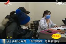 北京：孩子鼻腔进异物 “妈妈的吻”急救靠谱吗？视频封面