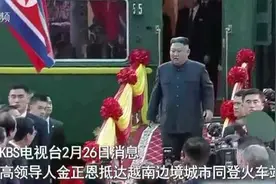 历时65小时40分，金正恩抵达越南图片