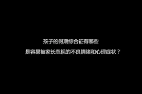 开学季满脑子都是“不开心” 怎样应对“小情绪”？视频封面