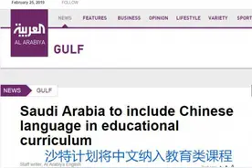 沙特小学、中学、大学都将开设汉语课 网友：值得学图片