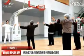 南昌成为城企联动普惠养老首批试点城市视频封面