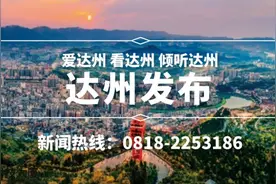 关注！达川区、大竹县明确开学时间图片