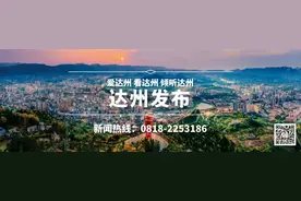 达州发布两名干部任前公示图片