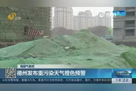 指数爆表，德州发布重污染天气橙色预警，连工地都停工了视频封面