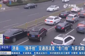 济南：“随手拍”交通违法变“专门拍”，小伙蹲点拍照为获奖励视频封面