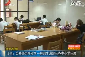 江西：公费师范毕业生一般回生源地公办中小学任教视频封面