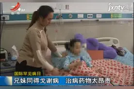 国际罕见病日：兄妹同得戈谢病 治病药物太昂贵视频封面